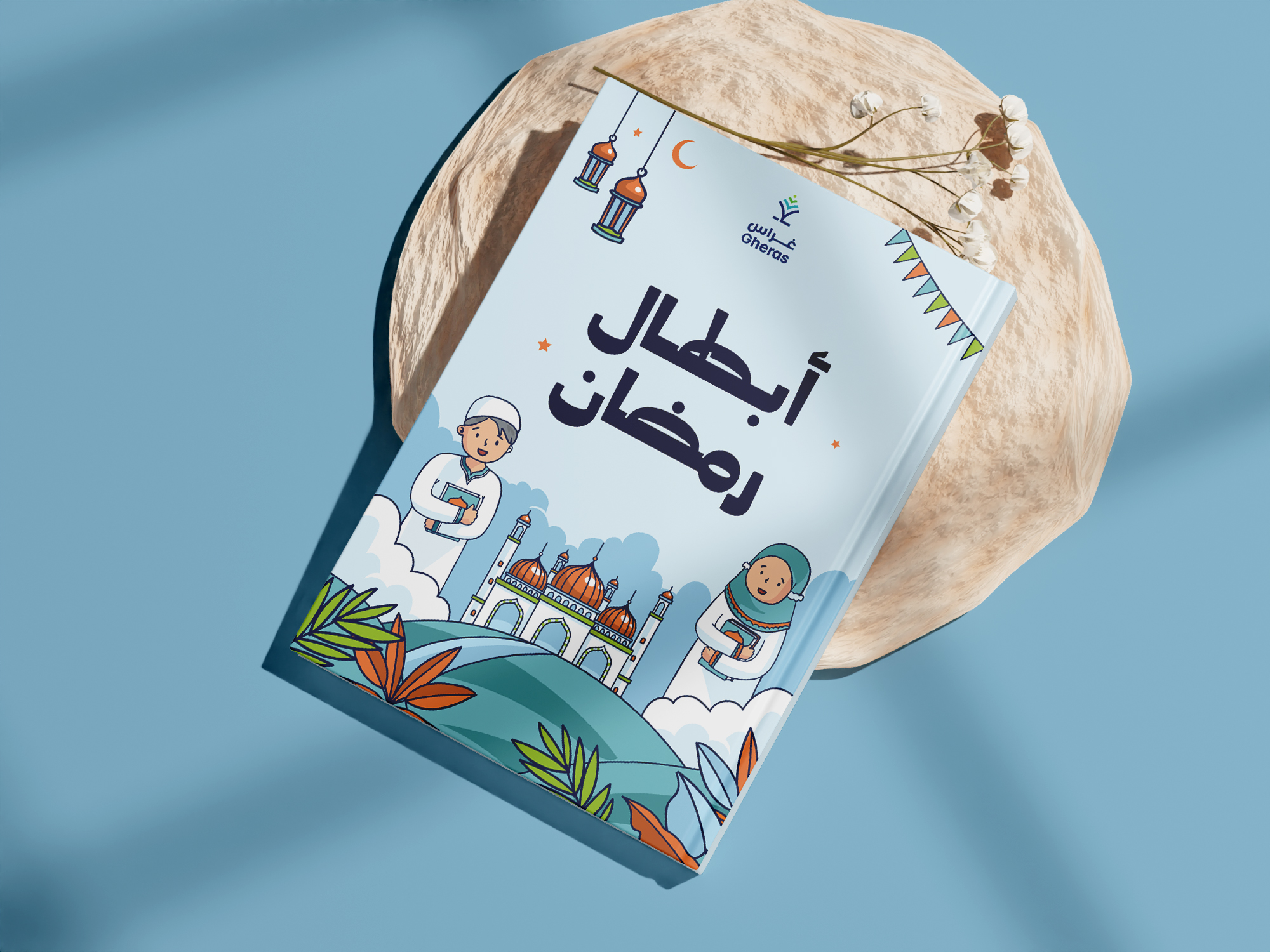 غراس تطلق كتيب أبطال رمضان للأطفال