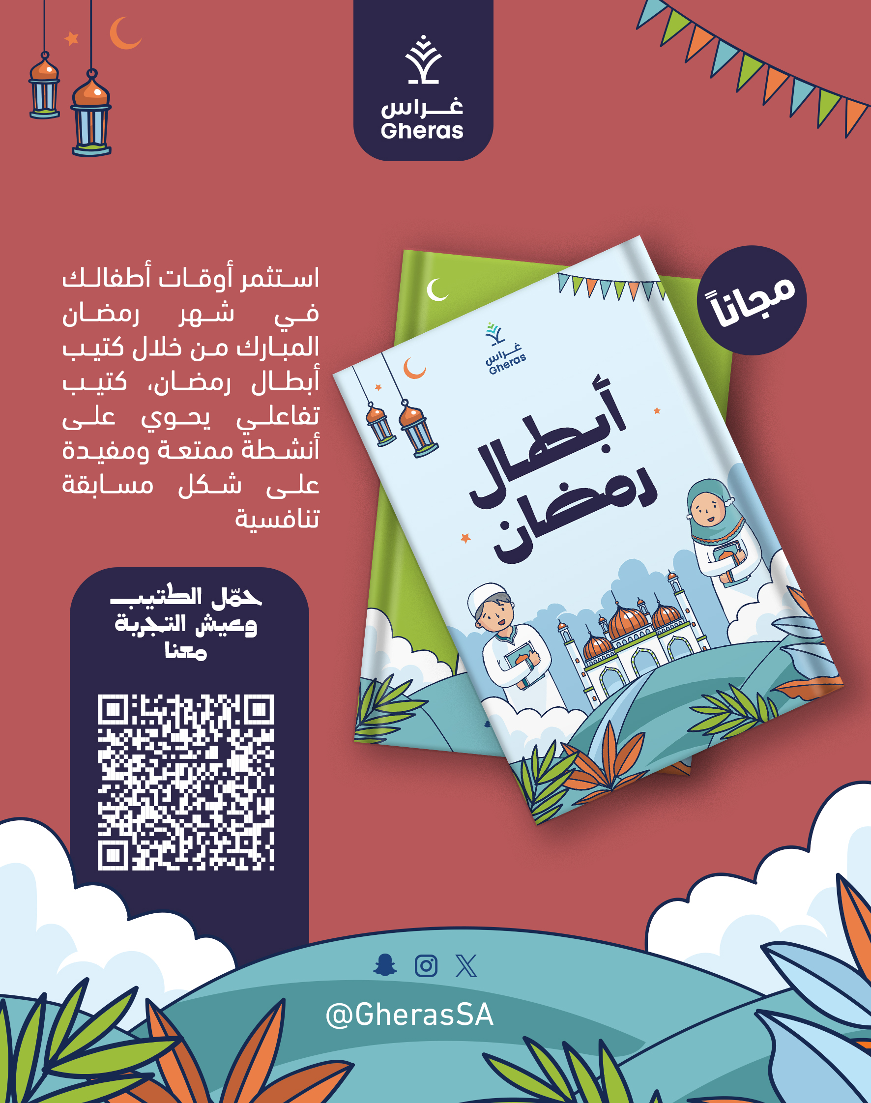 أبطال رمضان النسخة الثالثة