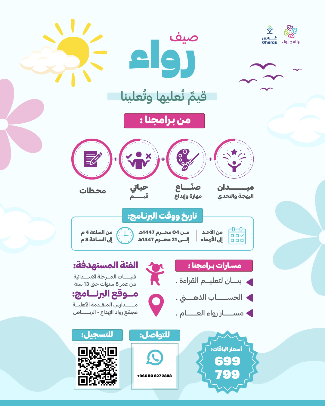 نادي رواء الصيفي