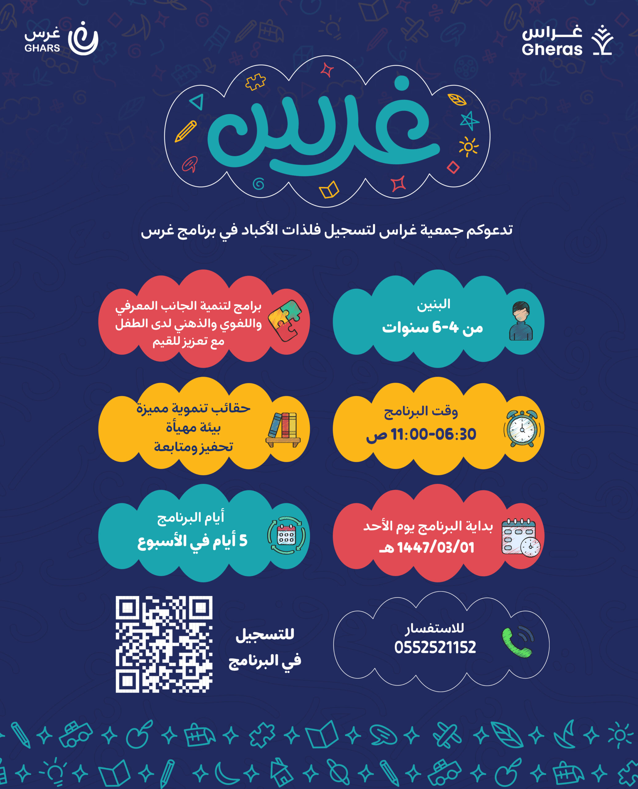 برنامج غرس للبنين