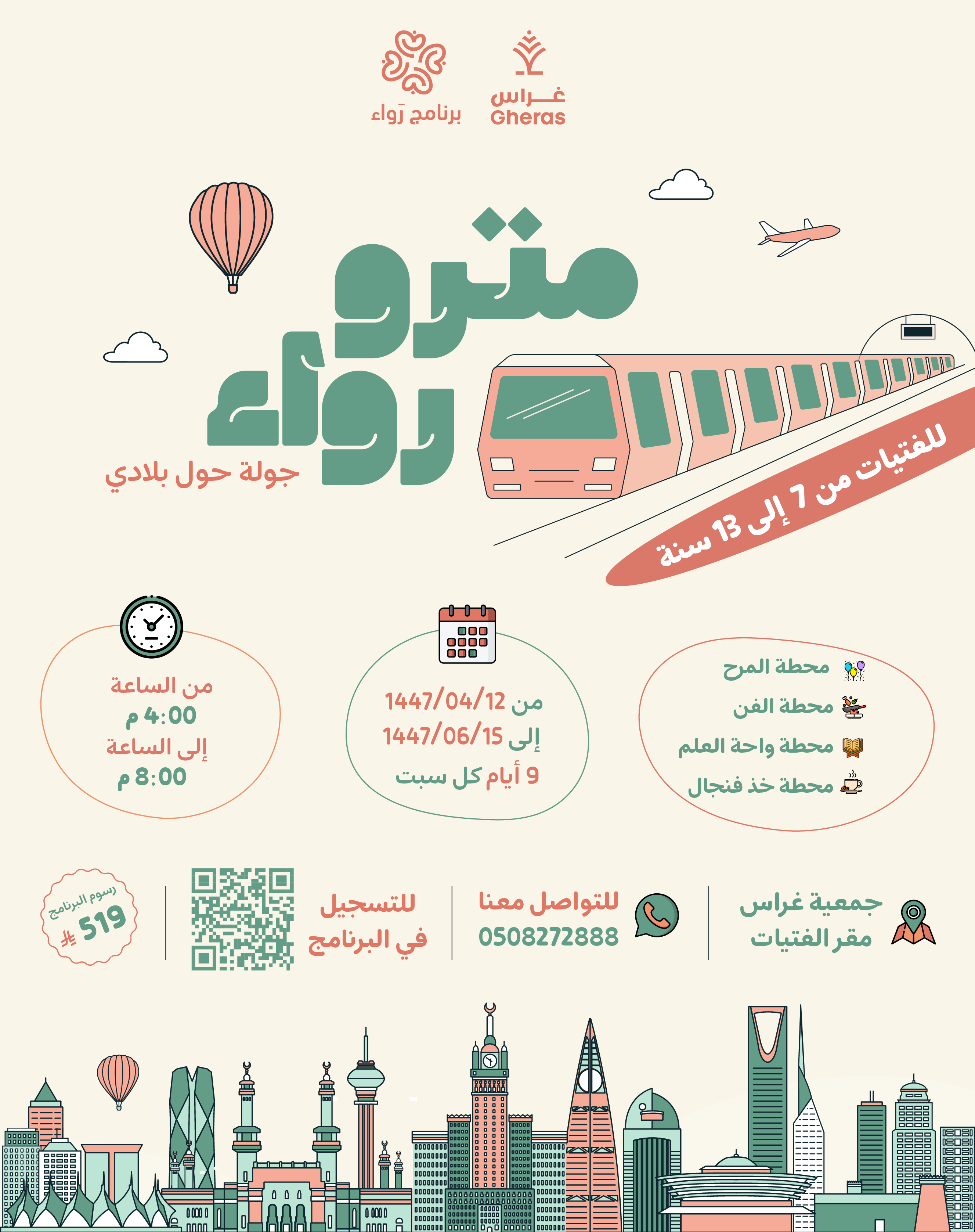 مترو رواء