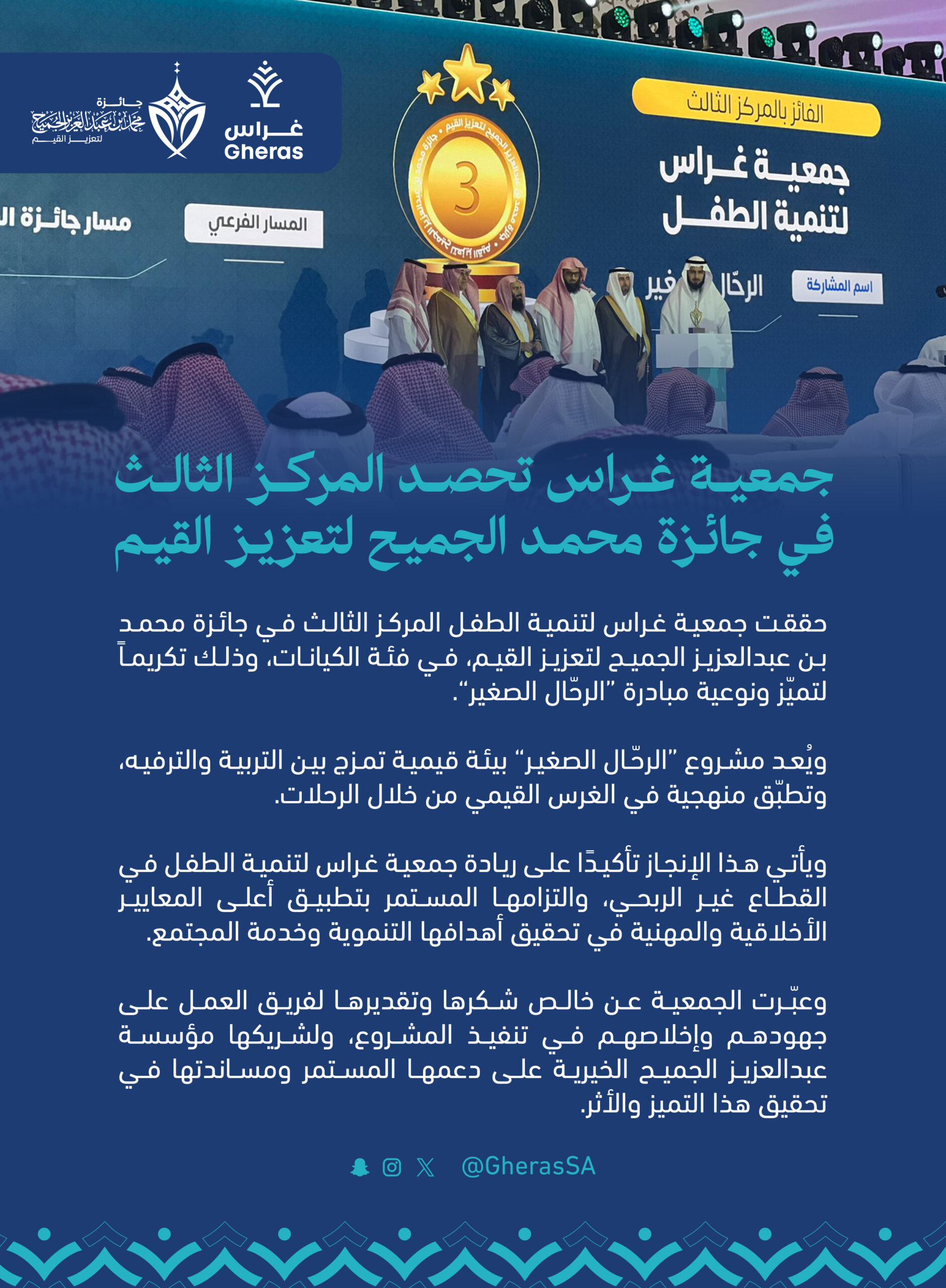 غراس تحصد المركز الثالث في جائزة محمد الجميح لتعزيز القيم