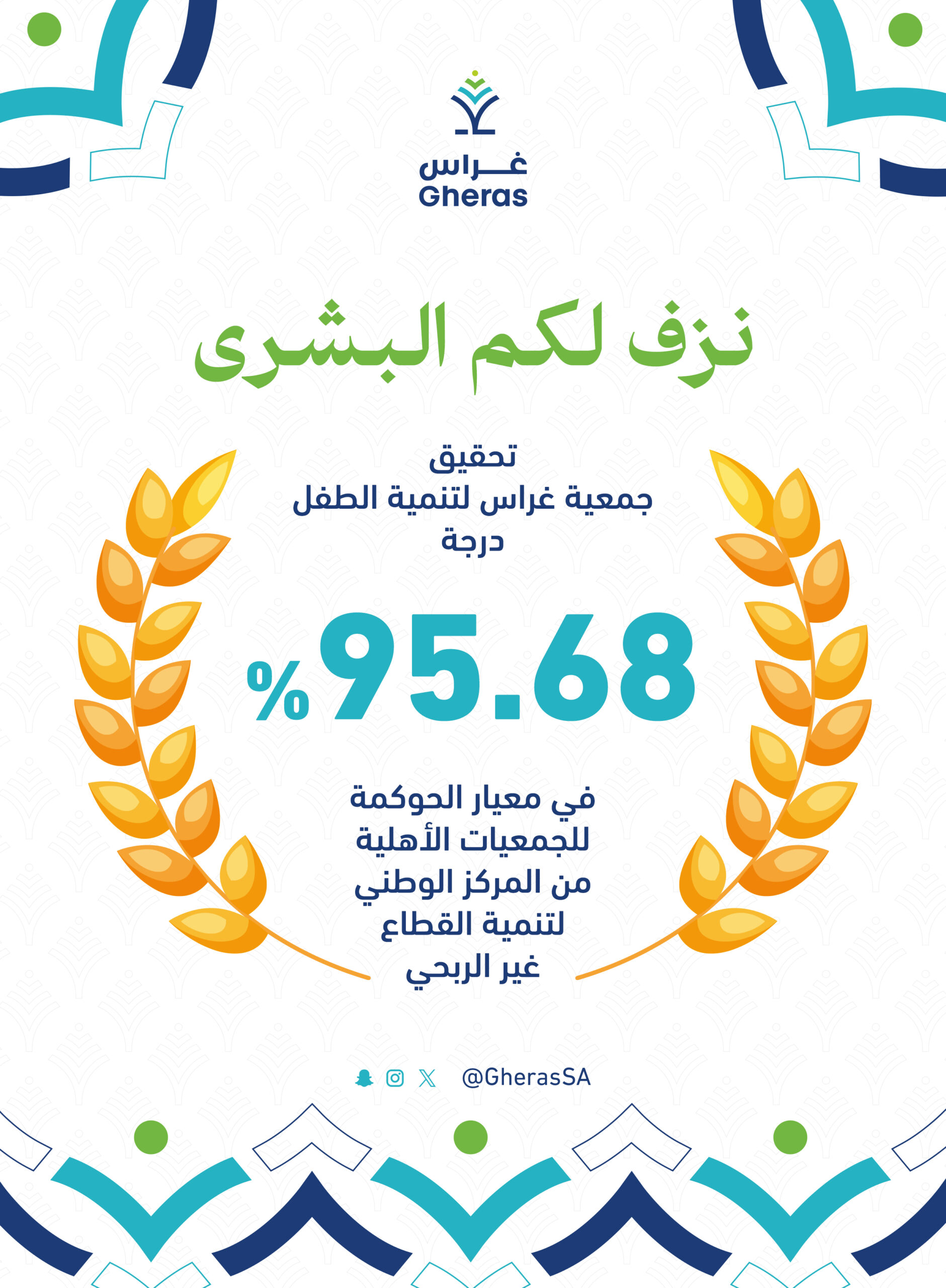 غراس تحقق إنجازاً في الحوكمة بحصولها على 95%