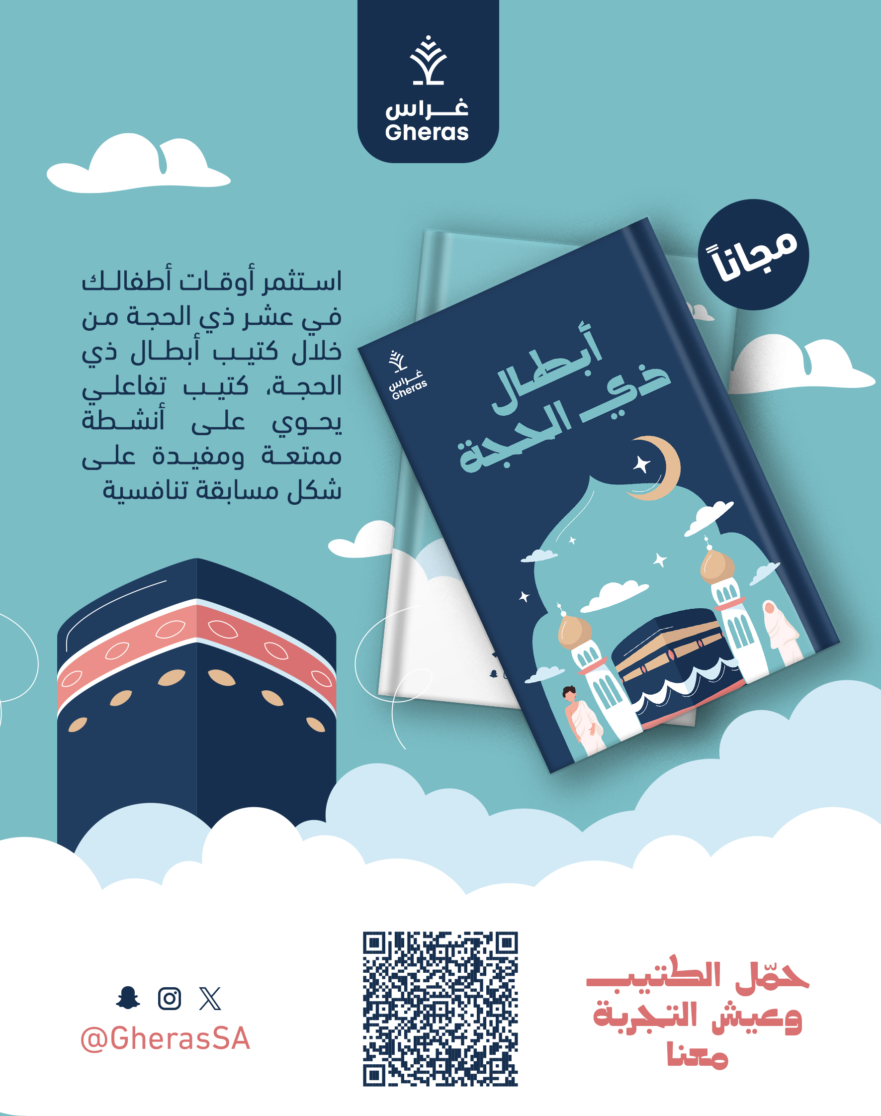 أبطال ذي الحجة النسخه الثانية
