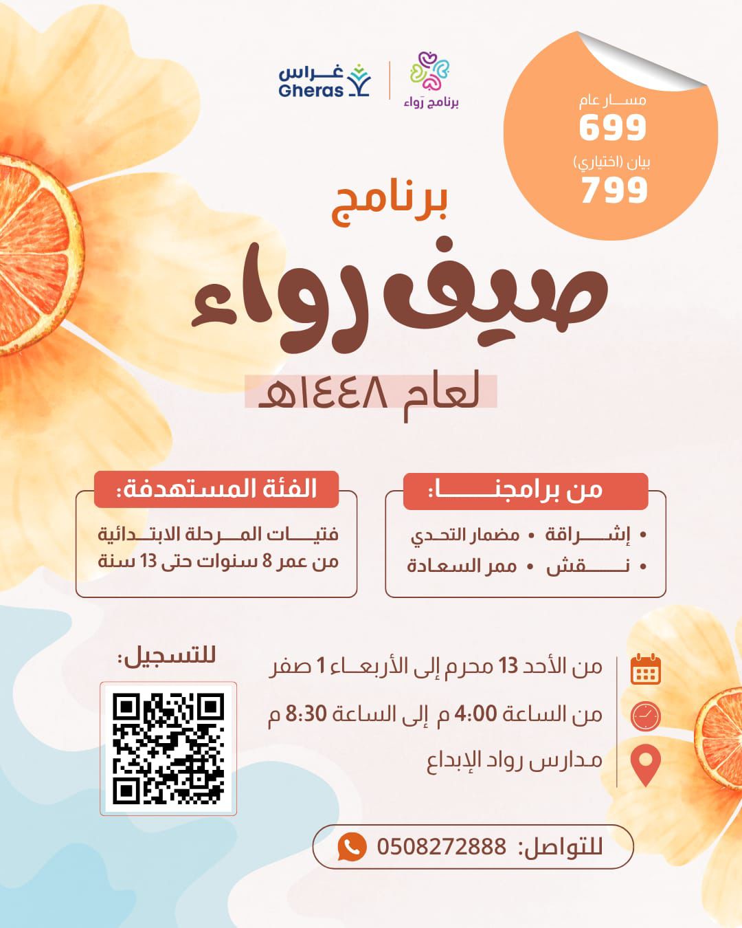 نادي رواء الصيفي