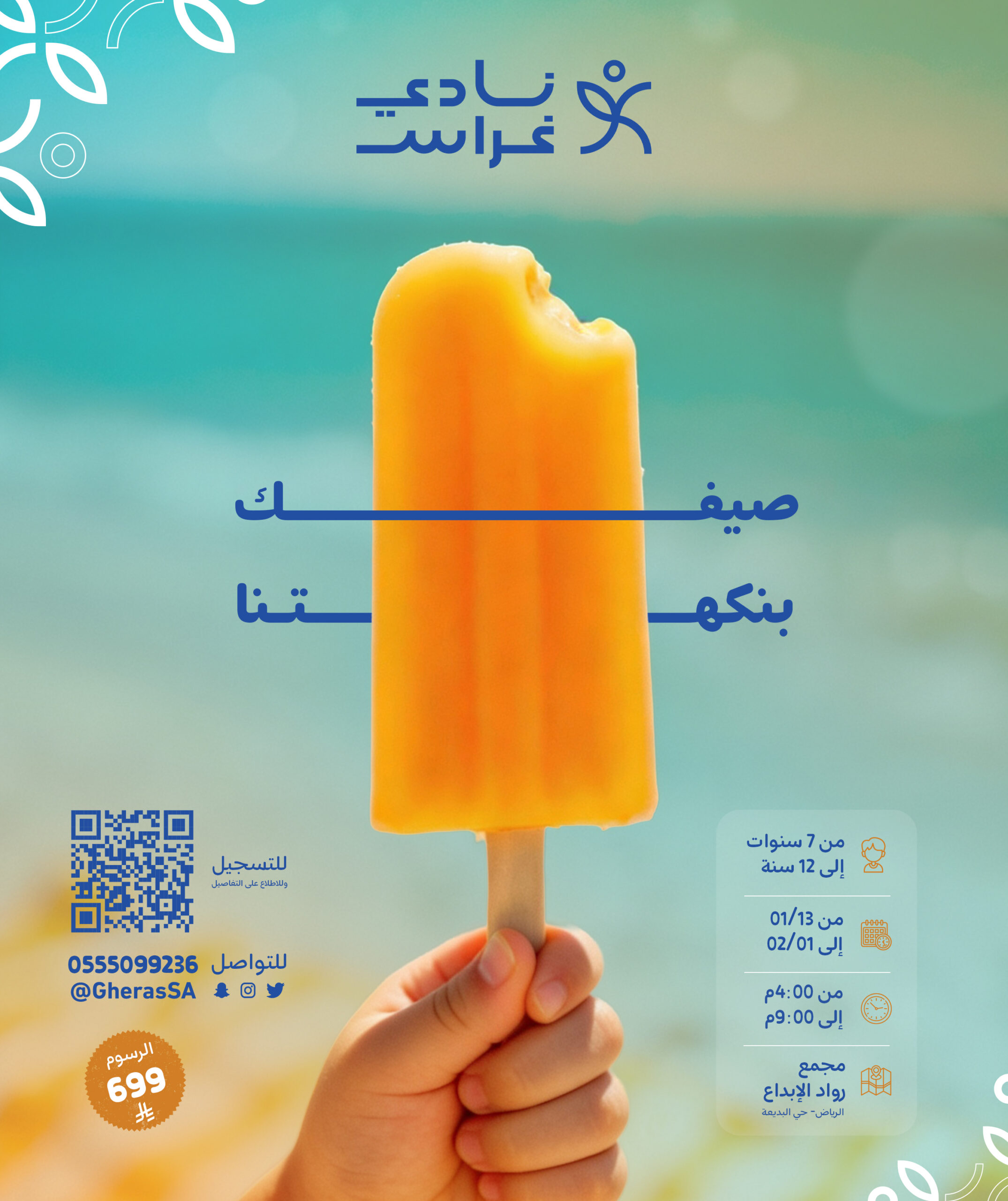 نادي غراس الصيفي