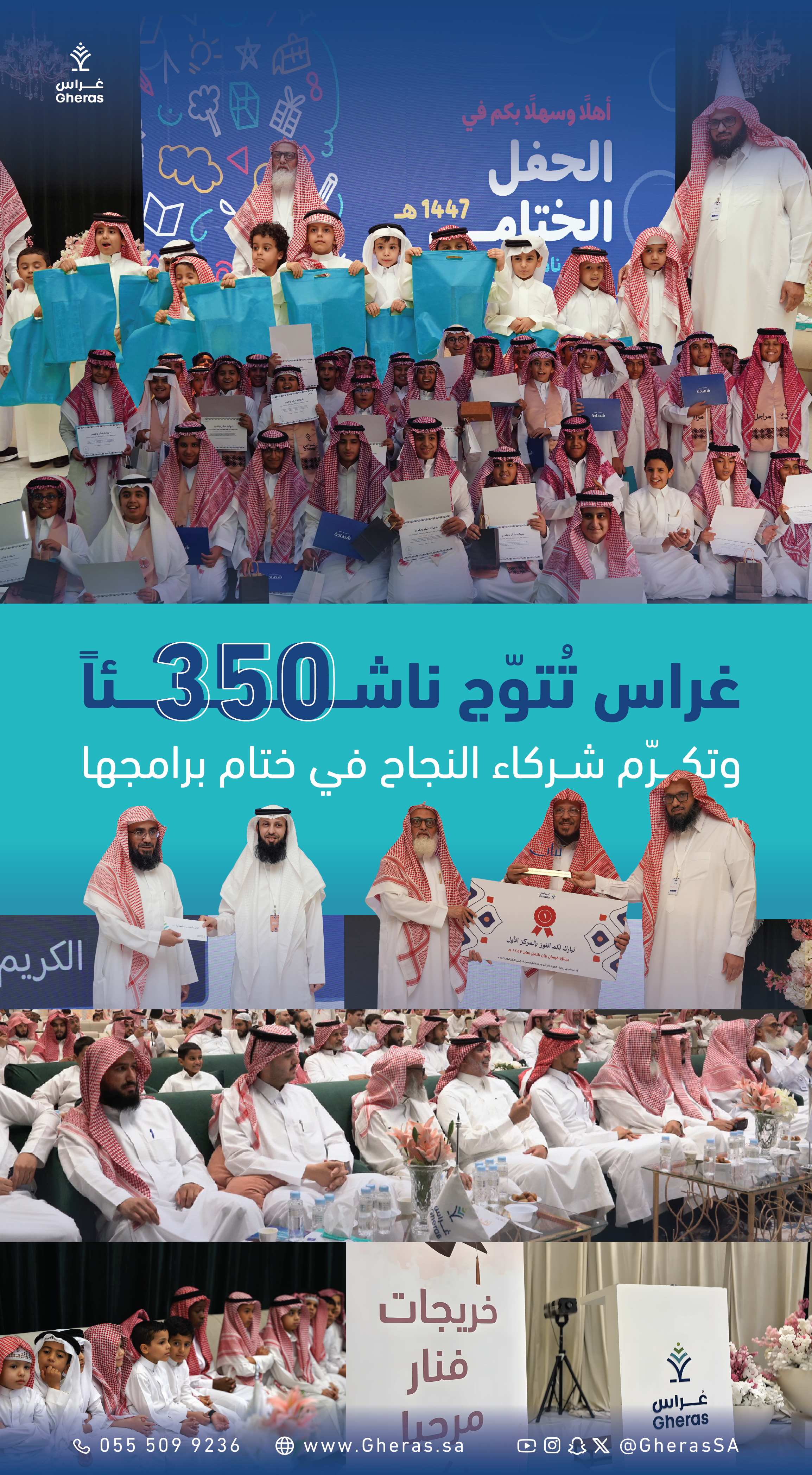 غراس تتوج 350 ناشئًا وتكرم شركاء النجاح