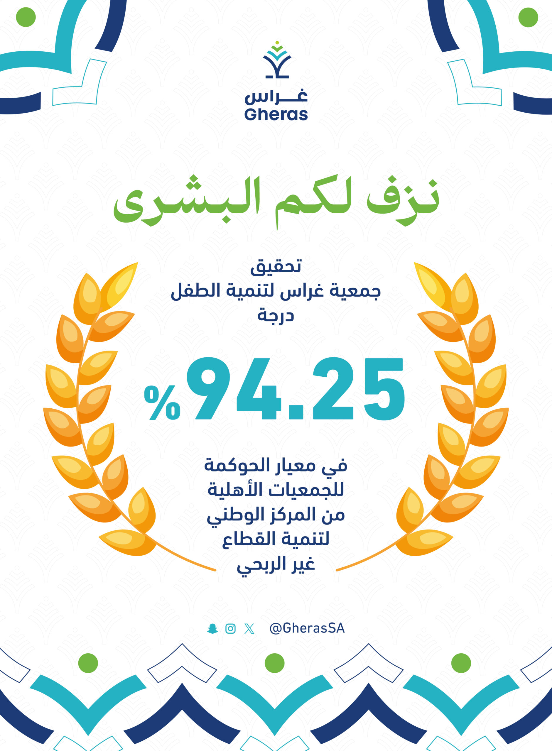 غراس تحقق إنجازاً في الحوكمة بحصولها على 94%